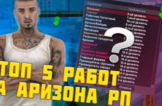 Здравствуйте друзья! Если вам интересно узнать какие самые прибыльные работы на Аризона РП то вы попали в нужное место! Как и в реальной жизни, прибыльные работы на Аризона РП позволят покупать дорогие вещи, машины, а также дома и бизнес. Поэтому выбор работы на Аризона РП очень важен.