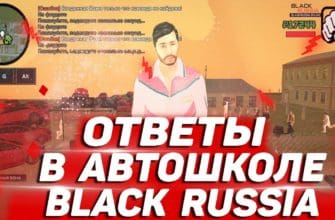 Здесь ты можешь получить все ответы на Black Russia для автошколы. Так что если тебе лень учить и сдавать самому, то вот тебе ответы на Black Russia, которые помогут тебе успешно получить права!