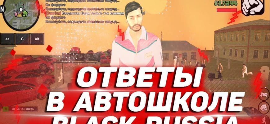 Здесь ты можешь получить все ответы на Black Russia для автошколы. Так что если тебе лень учить и сдавать самому, то вот тебе ответы на Black Russia, которые помогут тебе успешно получить права!