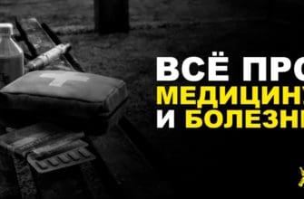 Все болезни в Dayz - Как вылечить болезни в Дейз?