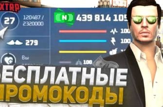 Промокоды Некст РП - Бонусы и промокоды для игроков NEXT RP