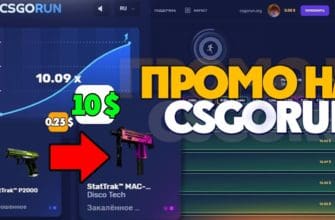 CSGORUN - популярный краш сайт, с приятным дизайном и множеством режимов. Многие игроки очень любят CSGORUN так как проект позволяет абсолютно каждому пользователю выбить классный скин и заработать деньги. В этой статье вы узнаете честен ли с Вами CSGORUN! А также дополнительно мы дадим вам промокоды на CSGORUN, для получения халявы!