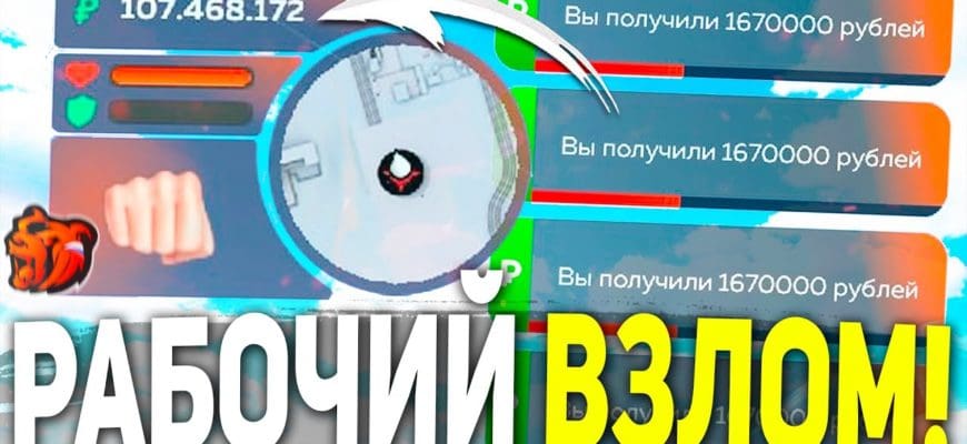 Тебе нужен взлом Black Russia (он же чит для Black Russia)? - Это не проблема ведь здесь ты можешь скачать рабочий взлом Black Russia и весело проводить время. Но имейте ввиду что взлом Black Russia никаким образом не защитит вас от бана.