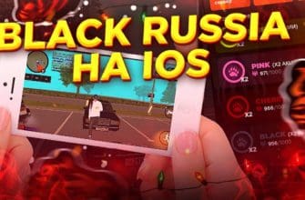 Если ты здесь, значит тебе интересно как играть в Black Russia на iOS. Мы постараемся дать тебе достоверную информацию, ведь много кто таким образом обманывает игроков которые хотят играть в Black Russia на iOS.