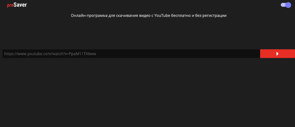 Скачать видео с Ютуба по ссылке - PreSaver