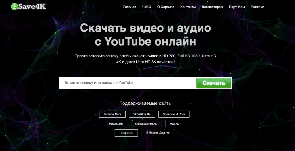 Скачать видео с Ютуба по ссылке - Save4K