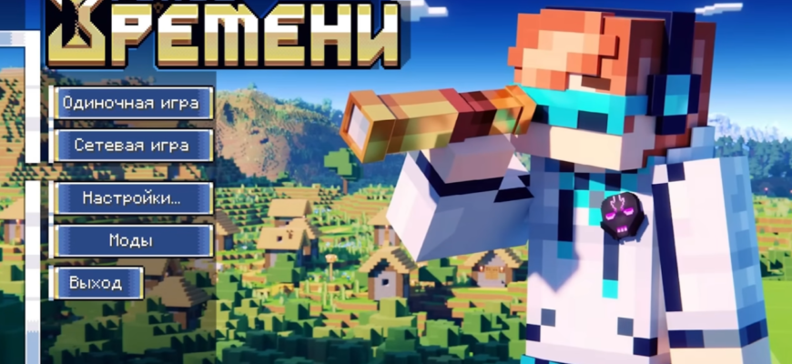 Сборка Голос Времени от Лололошки с сюжетом - Minecraft 1.16.5