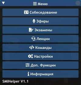 СМИ Хелпер для Аризона РП - Скачать SMIHelper V1.1