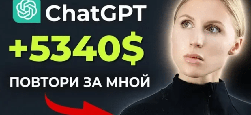 Как заработать на ChatGPT в 2023 году - Все способы заработка на ChatGPT