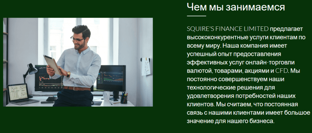 Squire's Finance Limited проверка брокера на честность, отзывы