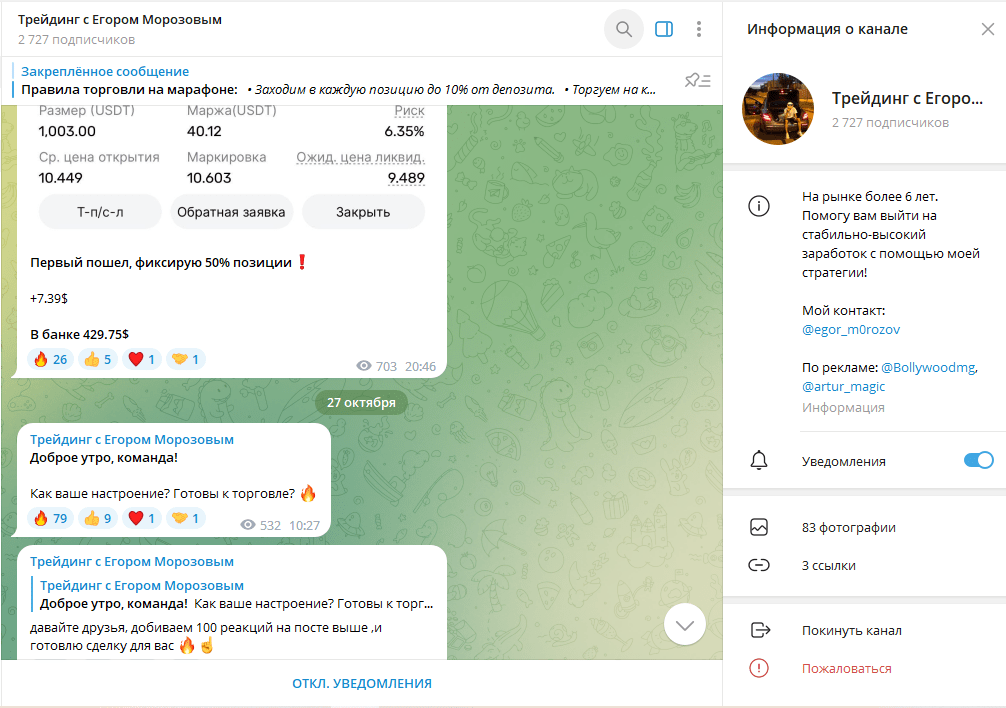 Трейдинг с Егором Морозовым проверка ТГ канала, отзывы подписчиков