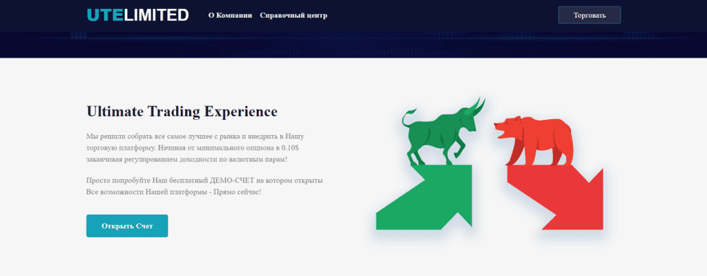 Брокер UTELIMITED – проверка на мошенничество, реальные отзывы трейдеров