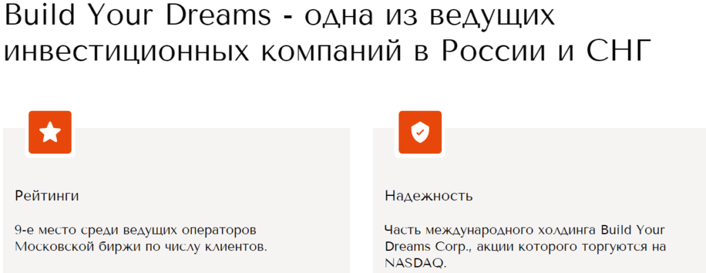 Build Your Dreams — как мошенники разводят на деньги? Честные отзывы о лжеброкере