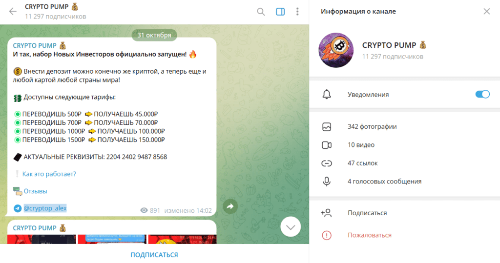 CRYPTO PUMP 💰 – развод наглого афериста? Отзывы про ТГ-канал