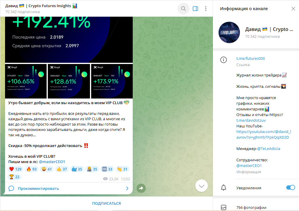 Давид 🇺🇦 Crypto Futures Insights 📊 обзор, проверка, отзывы о ТГ канале