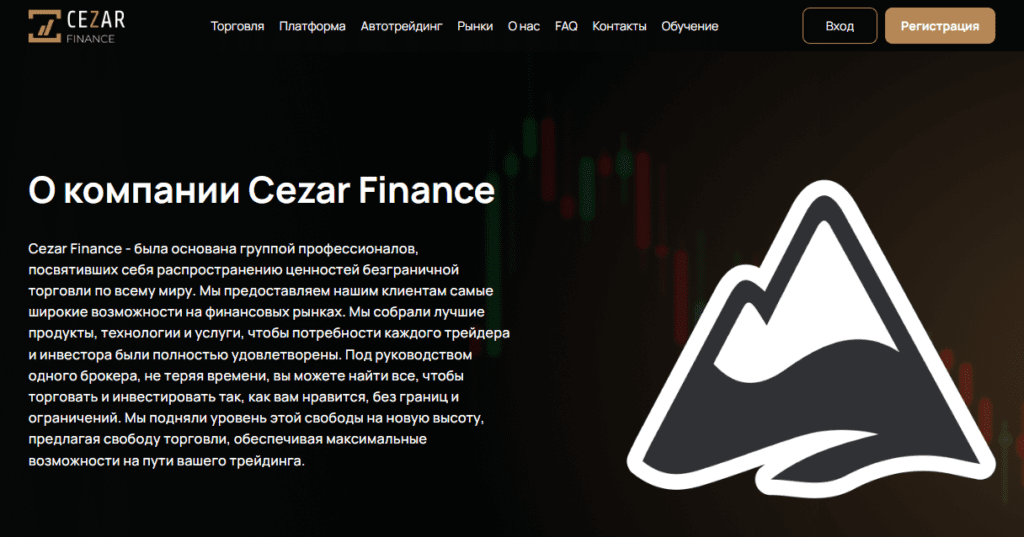 Cezar Finance проверка на мошенничество, отзывы о брокере