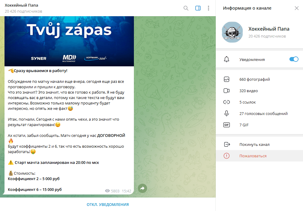 Хоккейный Папа проверка ТГ канала, отзывы подписчиков
