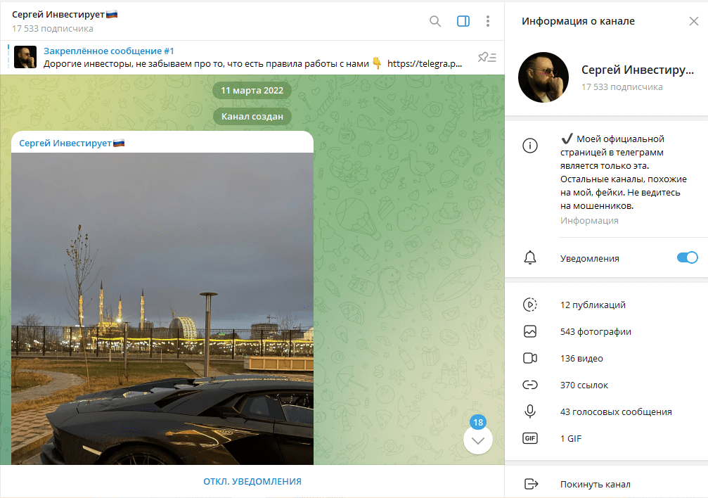 Сергей Инвестирует🇷🇺 обман или нет, отзывы о ТГ канале
