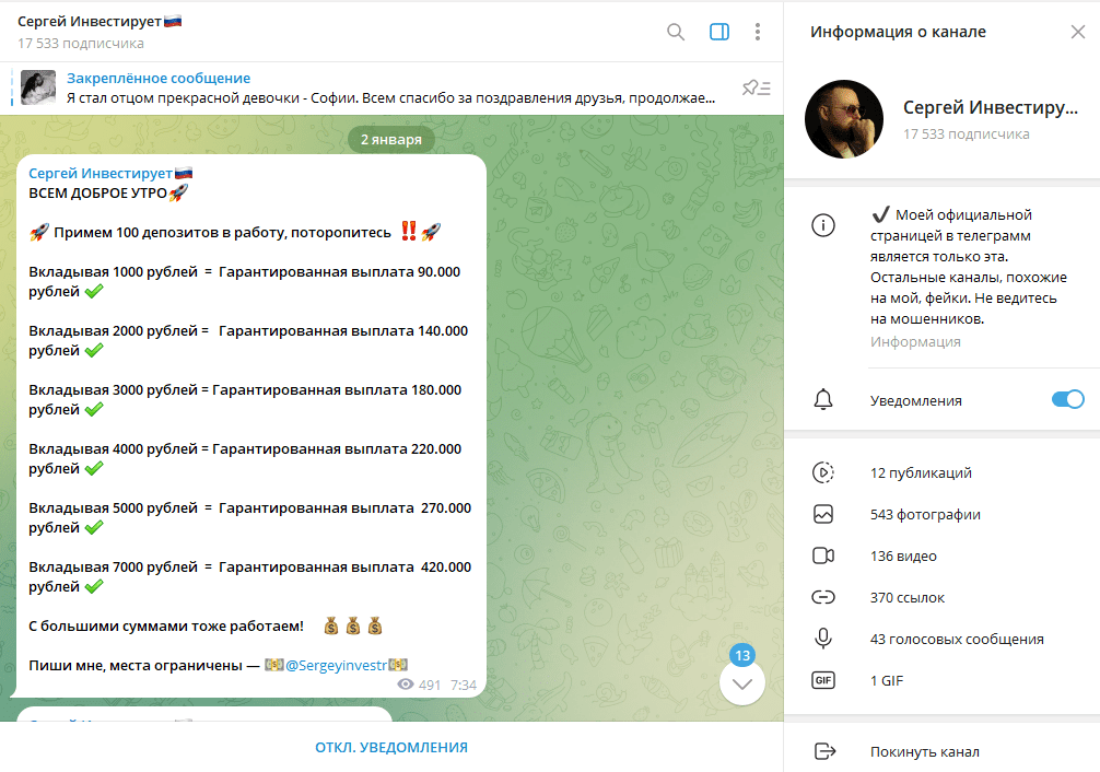 Сергей Инвестирует🇷🇺 обман или нет, отзывы о ТГ канале