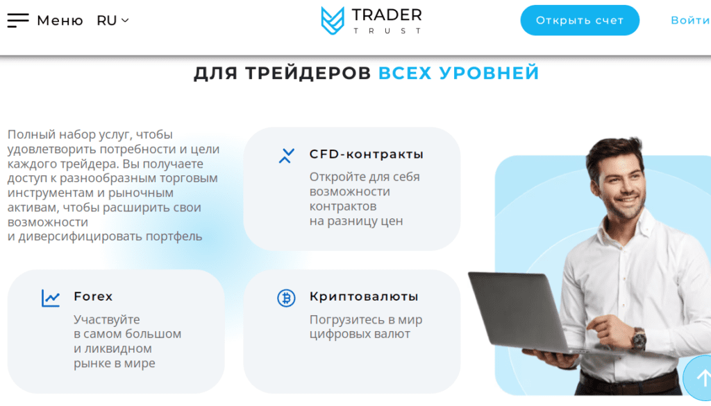 Trader Trust — как лжеброкер разводит на деньги?