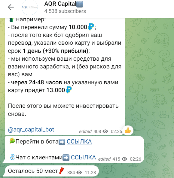 AQR Capital bot — лохотрон!