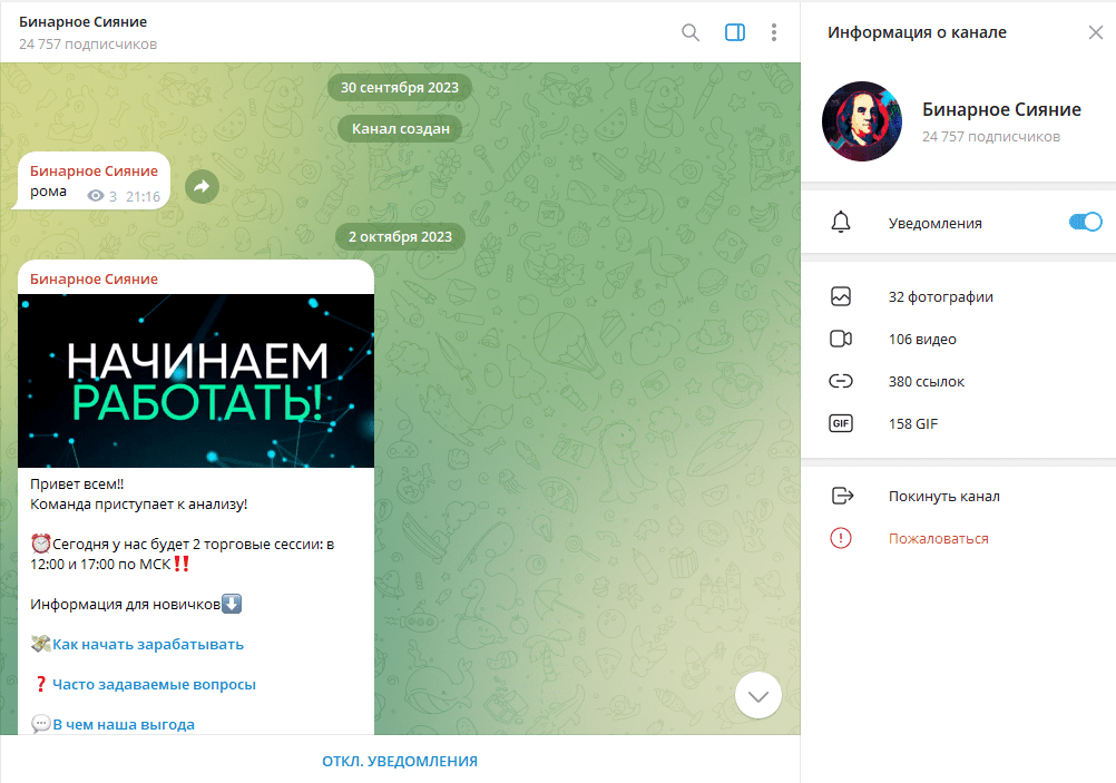 Бинарное Сияние проверка на мошенничество, отзывы о ТГ канале