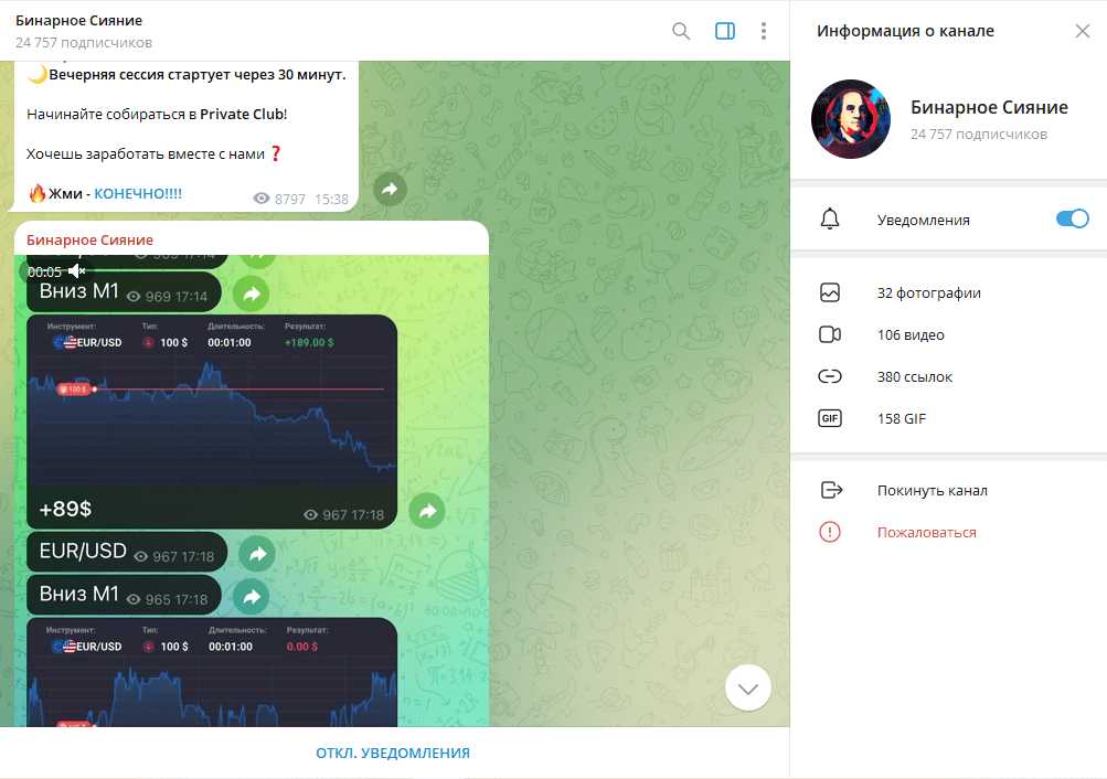 Бинарное Сияние проверка на мошенничество, отзывы о ТГ канале