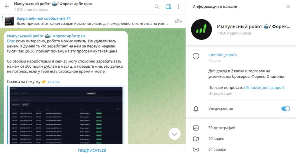 Импульсный робот 🤖/ Форекс арбитраж: отзывы о ТГ-канале и разоблачение