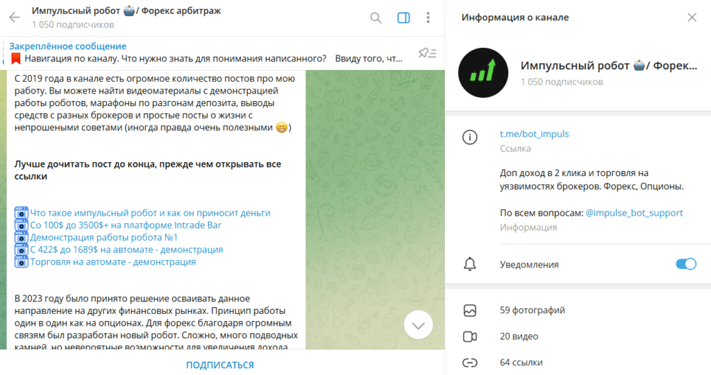 Импульсный робот 🤖/ Форекс арбитраж: отзывы о ТГ-канале и разоблачение