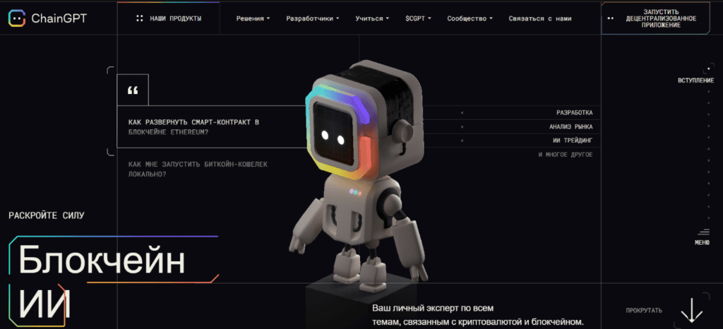 Проверка ChainGPT CIS на скам! Отзывы пользователей о крипто-чат-боте!