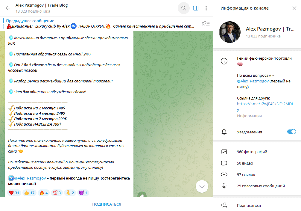 Alex Pazmogov | Trade Blog проверка на мошенничество, отзывы о ТГ канале