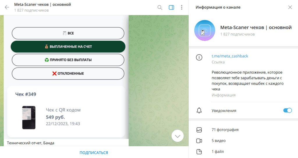 Meta-Scaner чеков | основной: реальные отзывы о ТГ-канале и обзор