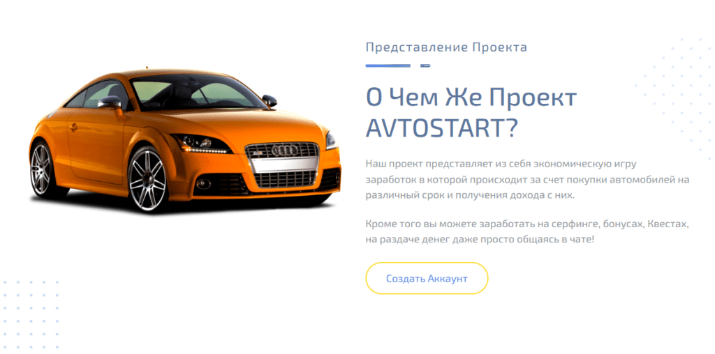 Проект AVTOSTART разоблачение, отзывы инвесторов