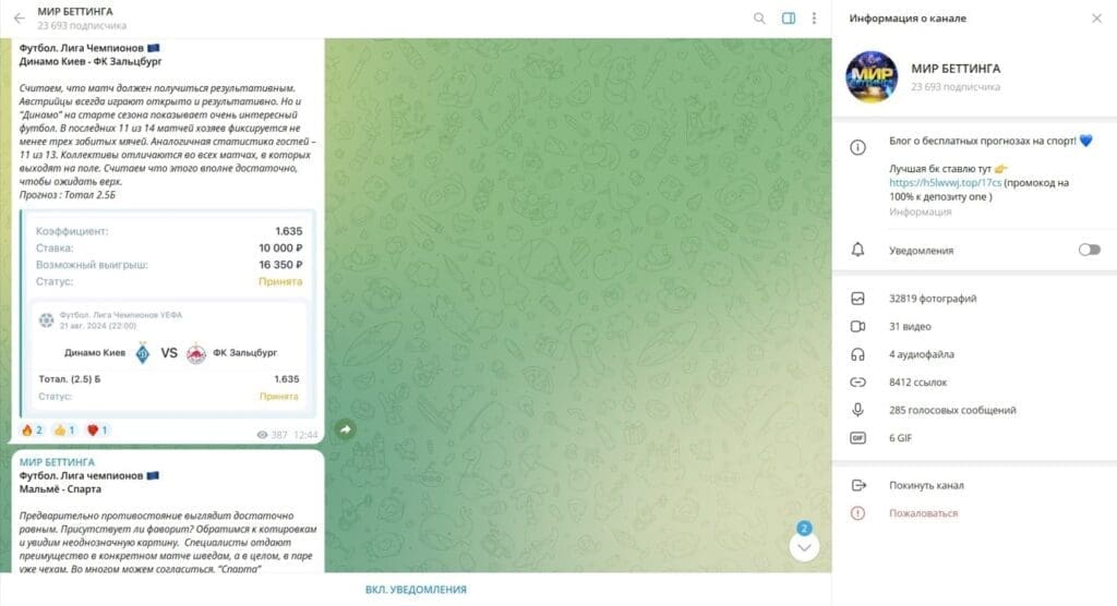 Телеграм МИР БЕТТИНГА отзывы о лохотроне