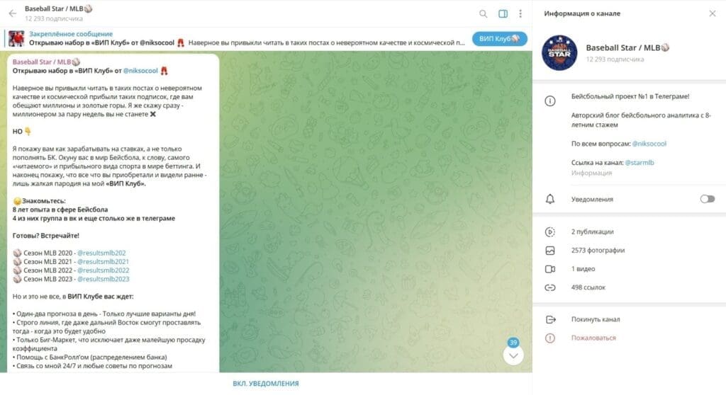 Телеграм Baseball Star / MLB — отзывы подписчиков и честный обзор