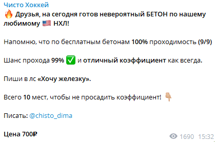 Телеграм Чисто Хоккей отзыв и разоблачение!