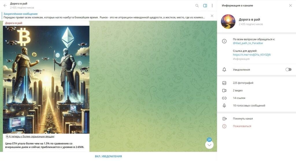 Телеграм Дорога в Рай — типичный лохотрон для доверчивых людей. Отзывы и анализ