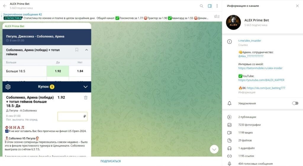 Телеграм канал ALEX Prime Bet — отзывы подписчиков и проверка лохотрона