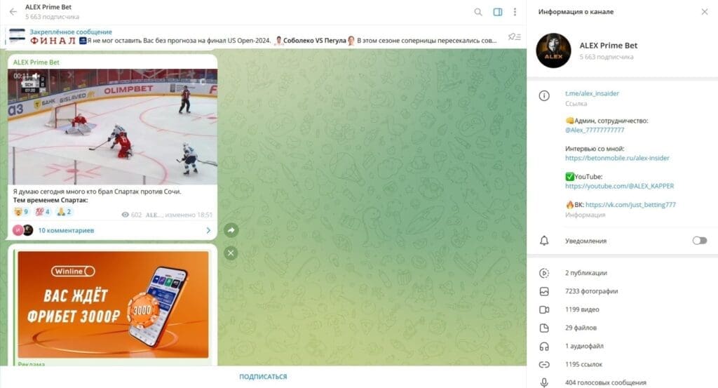Телеграм канал ALEX Prime Bet — отзывы подписчиков и проверка лохотрона
