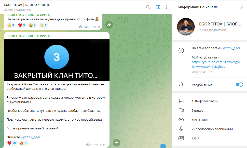 Телеграм канал EGOR TITOV | БЛОГ О КРИПТЕ обзор, честные отзывы подписчиков
