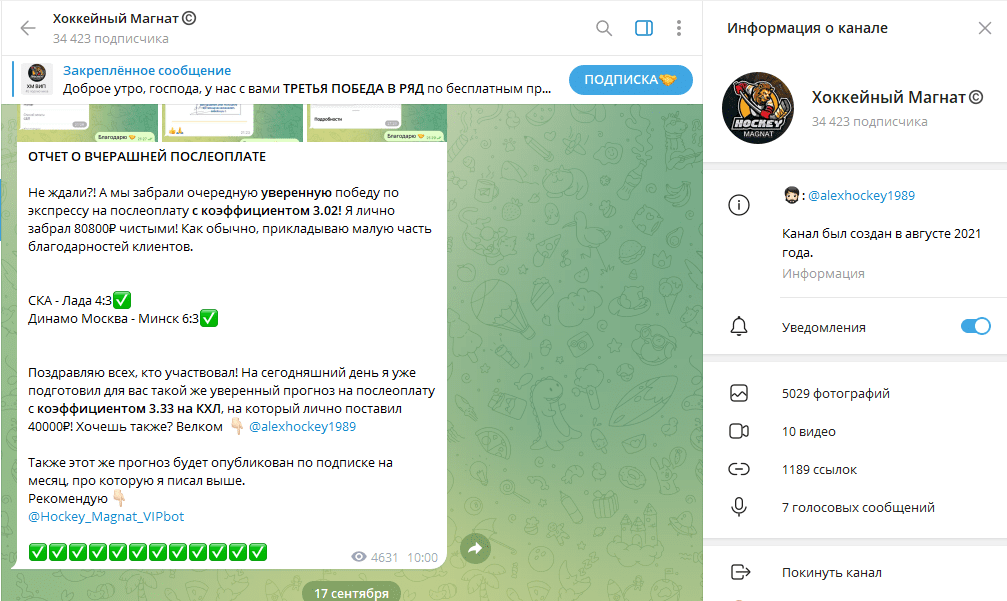 Телеграм канал Хоккейный Магнат обзор, отзывы, разоблачение афериста