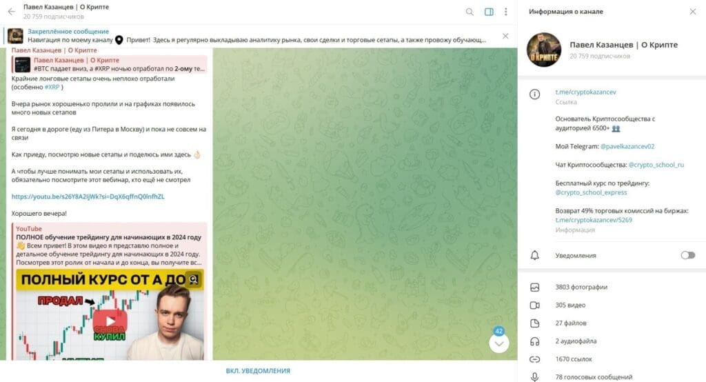 Телеграм канал Павел Казанцев | О Крипте кинет на деньги! Отзывы подписчиков
