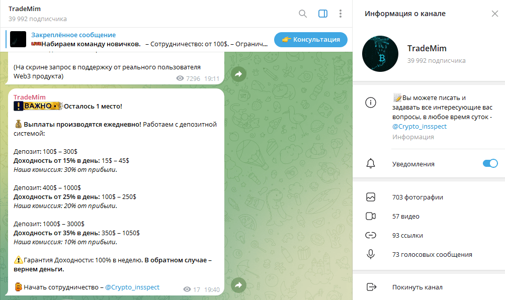 Телеграм канал TradeMim отзывы, проверка на мошенничество