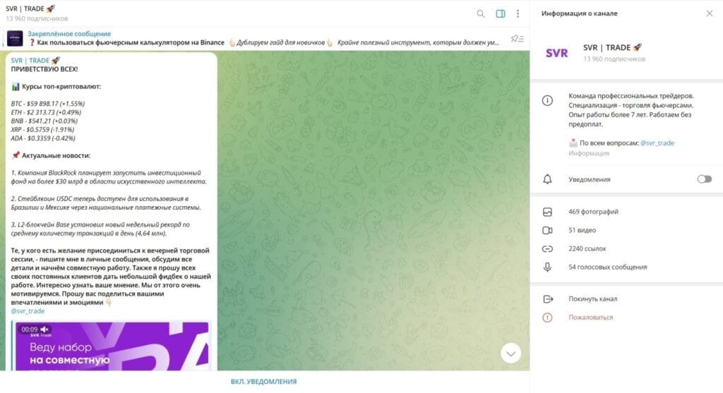 Телеграм SVR | TRADE — отзывы подписчиков и проверка на мошенничество