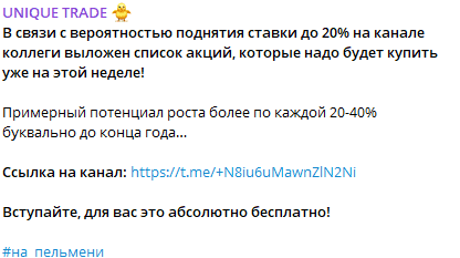 Телеграм UNIQUE TRADE отзывы и правда о мошеннике!