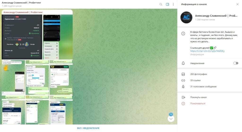 Телеграм Александр Славинский | ProБеттинг — отзывы о лохотроне