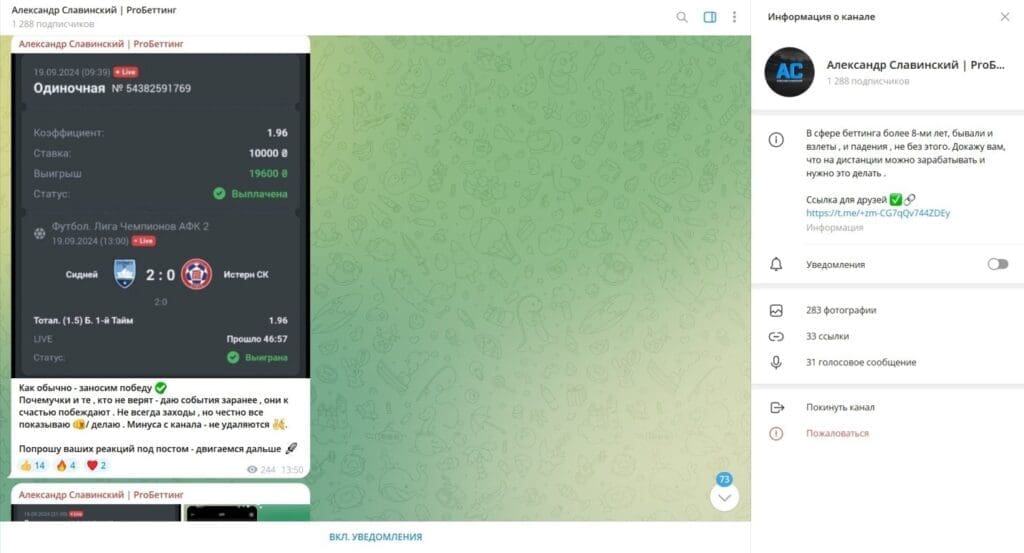 Телеграм Александр Славинский | ProБеттинг — отзывы о лохотроне