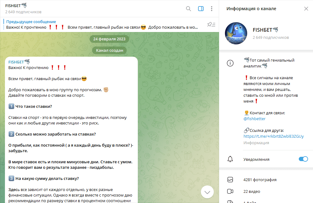 Телеграм канал FISHБЕТ обзор, проверка на обман, отзывы