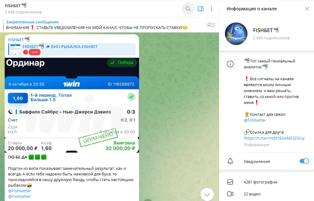 Телеграм канал FISHБЕТ обзор, проверка на обман, отзывы