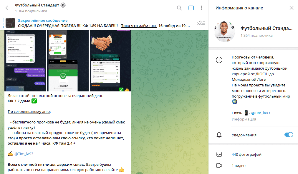 Телеграм канал Футбольный Стандарт обзор, честные отзывы фолловеров